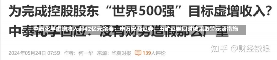 中泰化学虚增收入超42亿元余波：申万宏源证券、五矿证券同时被采取警示函措施-第2张图片-建明新闻