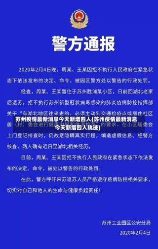 苏州疫情最新消息今天新增四人(苏州疫情最新消息今天新增四人轨迹)-第2张图片-建明新闻