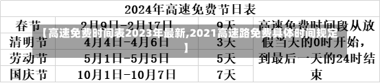 【高速免费时间表2023年最新,2021高速路免费具体时间规定】-第2张图片-建明新闻