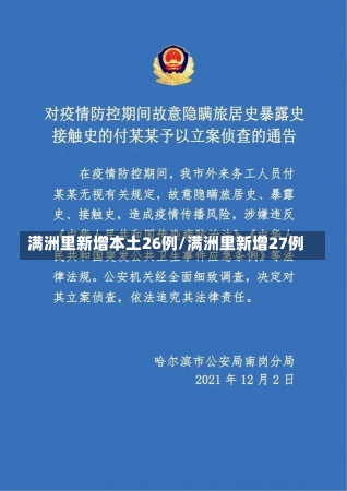 满洲里新增本土26例/满洲里新增27例-第1张图片-建明新闻