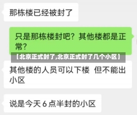 【北京正式封了,北京正式封了几个小区】-第2张图片-建明新闻