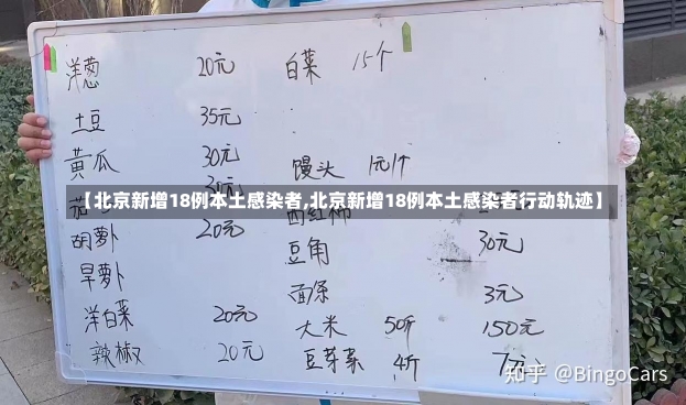 【北京新增18例本土感染者,北京新增18例本土感染者行动轨迹】-第3张图片-建明新闻