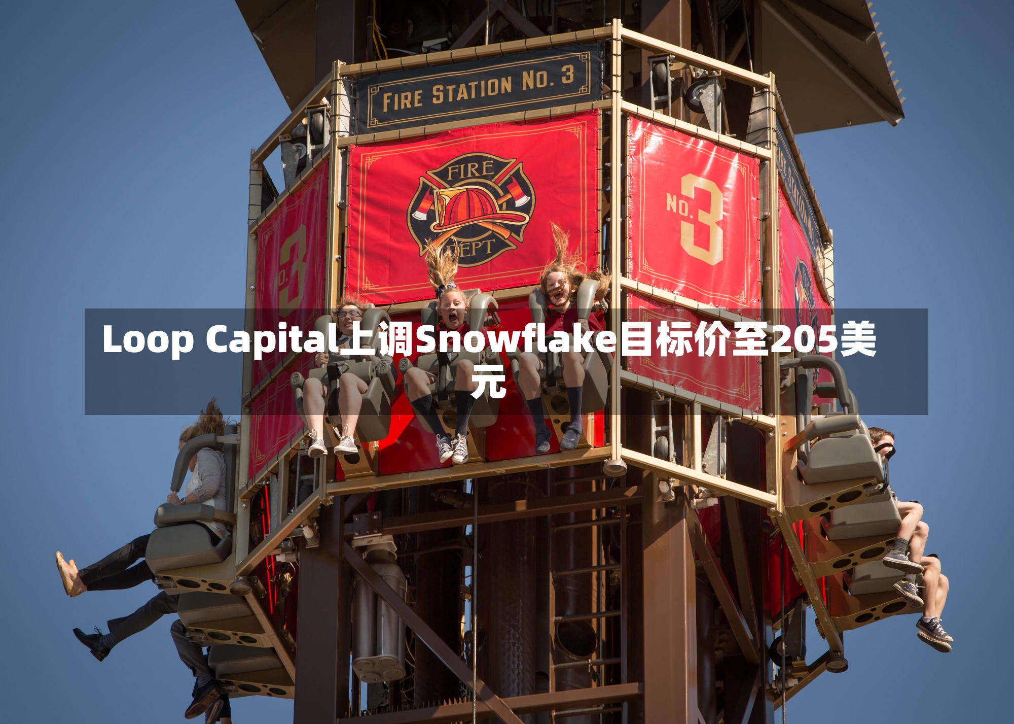 Loop Capital上调Snowflake目标价至205美元-第1张图片-建明新闻