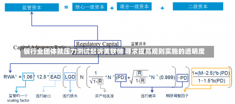 银行业团体就压力测试起诉美联储 寻求提高规则实施的透明度-第1张图片-建明新闻