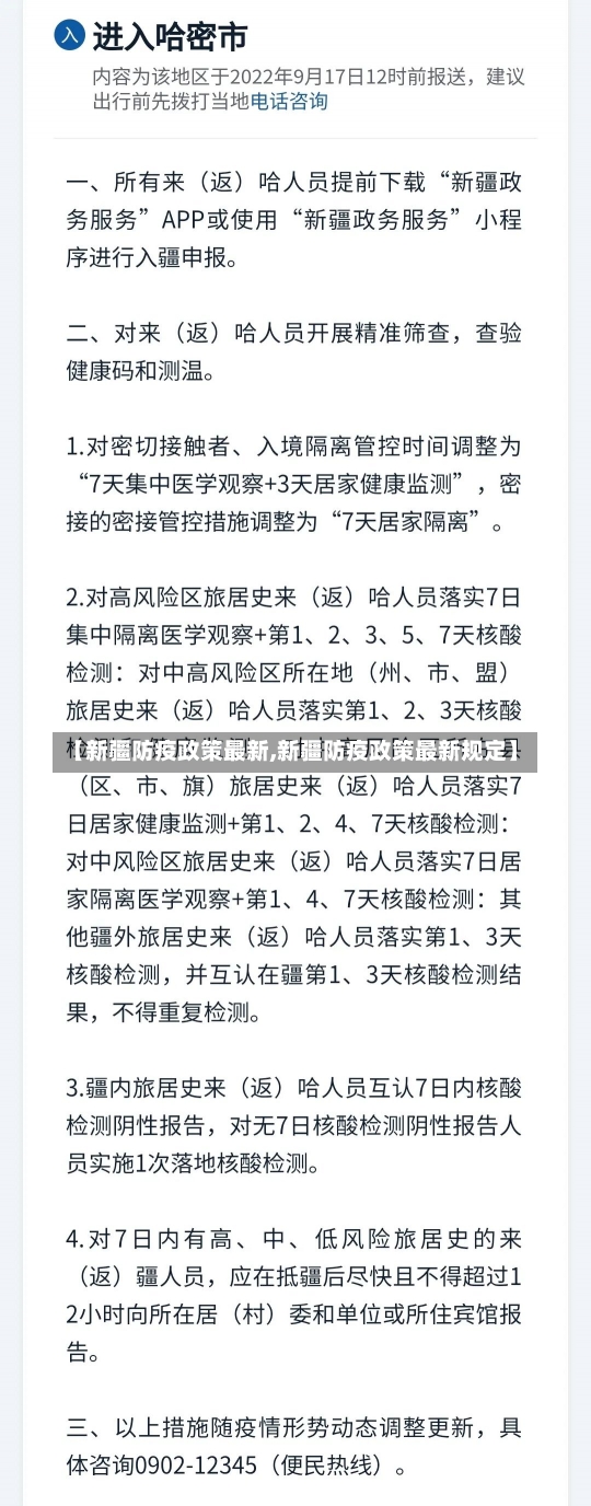 【新疆防疫政策最新,新疆防疫政策最新规定】-第2张图片-建明新闻