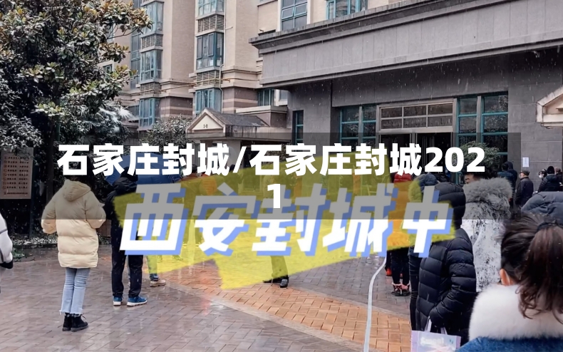 石家庄封城/石家庄封城2021-第1张图片-建明新闻