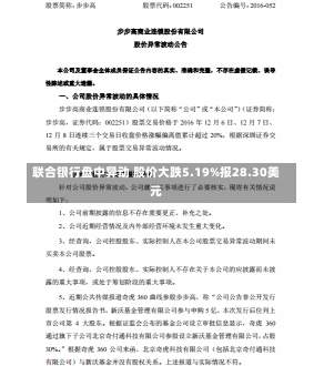 联合银行盘中异动 股价大跌5.19%报28.30美元-第1张图片-建明新闻