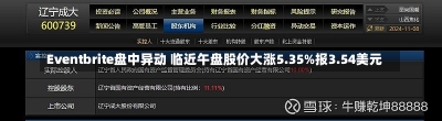 Eventbrite盘中异动 临近午盘股价大涨5.35%报3.54美元-第1张图片-建明新闻