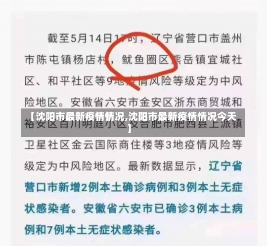 【沈阳市最新疫情情况,沈阳市最新疫情情况今天】-第3张图片-建明新闻