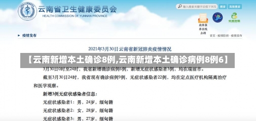 【云南新增本土确诊8例,云南新增本土确诊病例8例6】-第2张图片-建明新闻