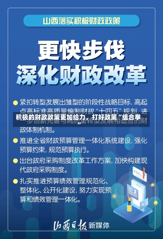 积极的财政政策更加给力，打好政策“组合拳”-第1张图片-建明新闻