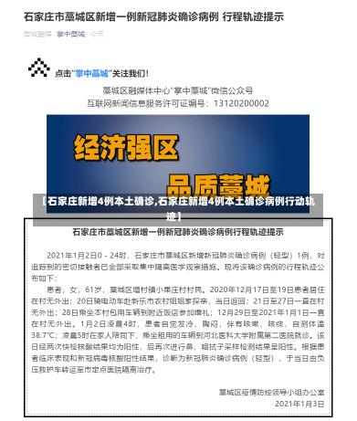 【石家庄新增4例本土确诊,石家庄新增4例本土确诊病例行动轨迹】-第2张图片-建明新闻