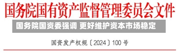 国务院国资委强调 更好维护资本市场稳定-第1张图片-建明新闻