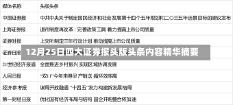 12月25日四大证券报头版头条内容精华摘要-第3张图片-建明新闻