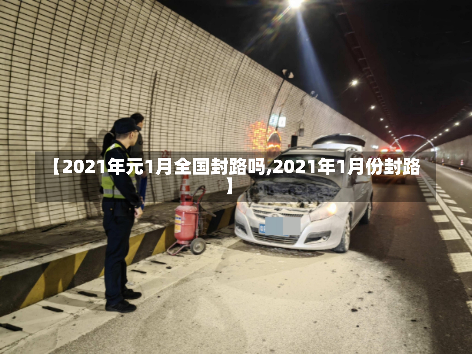 【2021年元1月全国封路吗,2021年1月份封路】-第2张图片-建明新闻