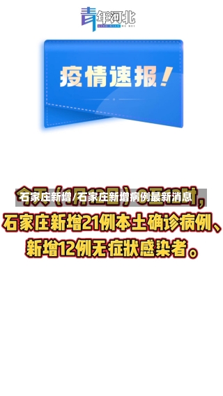 石家庄新增/石家庄新增病例最新消息-第2张图片-建明新闻