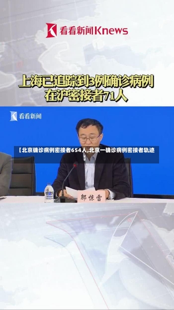 【北京确诊病例密接者654人,北京一确诊病例密接者轨迹】-第2张图片-建明新闻