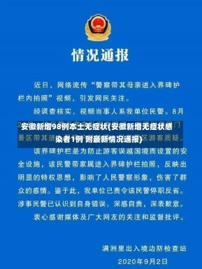 安徽新增98例本土无症状(安徽新增无症状感染者1例 附最新情况通报)-第1张图片-建明新闻