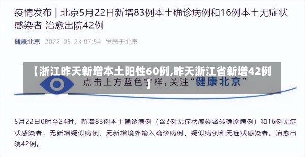 【浙江昨天新增本土阳性60例,昨天浙江省新增42例】-第1张图片-建明新闻