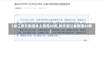 【浙江昨天新增本土阳性60例,昨天浙江省新增42例】-第2张图片-建明新闻