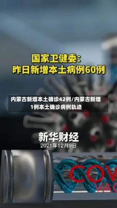 内蒙古新增本土确诊42例/内蒙古新增1例本土确诊病例轨迹-第1张图片-建明新闻