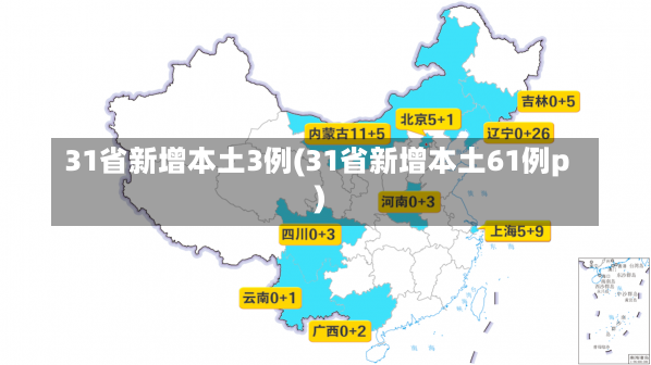 31省新增本土3例(31省新增本土61例p)-第2张图片-建明新闻