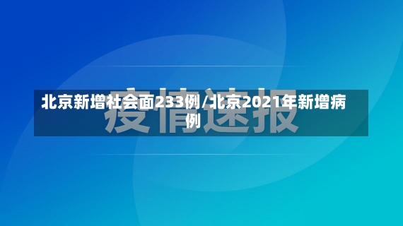 北京新增社会面233例/北京2021年新增病例-第1张图片-建明新闻