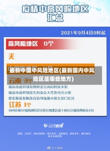 最新中国中风险地区(最新国内中风险区是哪些地方)-第1张图片-建明新闻