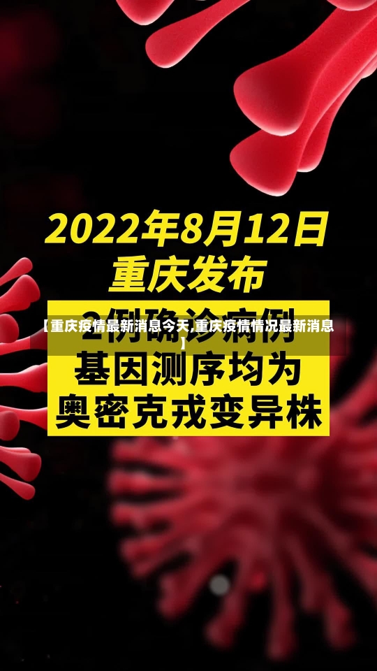 【重庆疫情最新消息今天,重庆疫情情况最新消息】-第1张图片-建明新闻