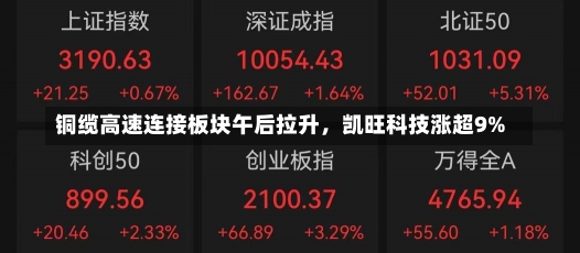 铜缆高速连接板块午后拉升，凯旺科技涨超9%-第1张图片-建明新闻