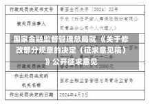 国家金融监督管理总局就 《关于修改部分规章的决定（征求意见稿）》公开征求意见-第2张图片-建明新闻