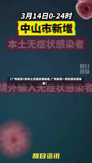 【广州发现1例本土无症状感染者,广州发现一例无症状感染者】-第2张图片-建明新闻