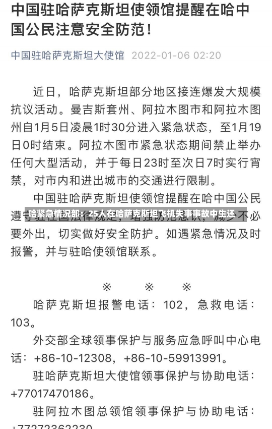 哈紧急情况部：25人在哈萨克斯坦飞机失事事故中生还-第2张图片-建明新闻