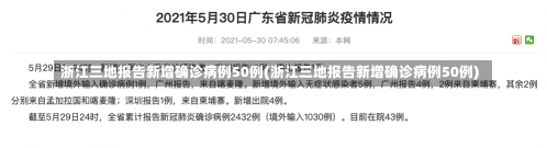 浙江三地报告新增确诊病例50例(浙江三地报告新增确诊病例50例)-第1张图片-建明新闻