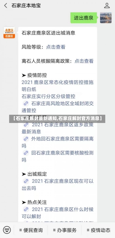 【石家庄解封最新通知,石家庄解封官方消息】-第2张图片-建明新闻