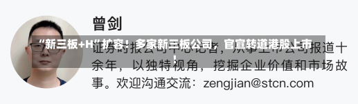 “新三板+H”扩容！多家新三板公司，官宣转道港股上市！-第1张图片-建明新闻