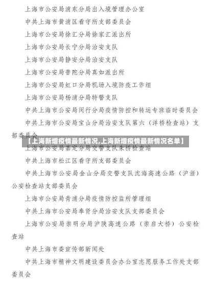 【上海新增疫情最新情况,上海新增疫情最新情况名单】-第1张图片-建明新闻