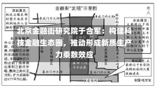 北京金融街研究院于合军：构建科技金融生态圈，推动形成新质生产力乘数效应-第1张图片-建明新闻