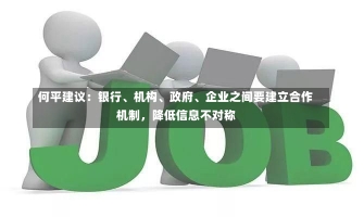 何平建议：银行、机构、政府、企业之间要建立合作机制，降低信息不对称-第2张图片-建明新闻