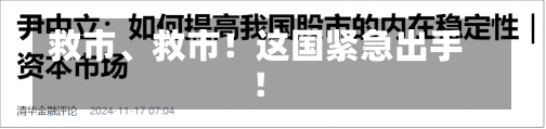 救市、救市！这国紧急出手！-第2张图片-建明新闻