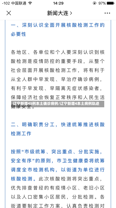 辽宁新增45例本土确诊病例/辽宁新增4本土病例轨迹-第1张图片-建明新闻