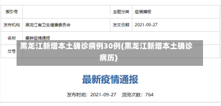 黑龙江新增本土确诊病例30例(黑龙江新增本土确诊病历)-第1张图片-建明新闻