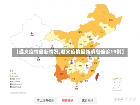 【遵义疫情最新情况,遵义疫情最新消息确诊19例】-第1张图片-建明新闻