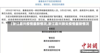 【浙江嘉兴疫情最新情况,浙江嘉兴肺炎疫情最新情况】-第1张图片-建明新闻