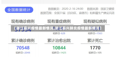【浙江嘉兴疫情最新情况,浙江嘉兴肺炎疫情最新情况】-第3张图片-建明新闻
