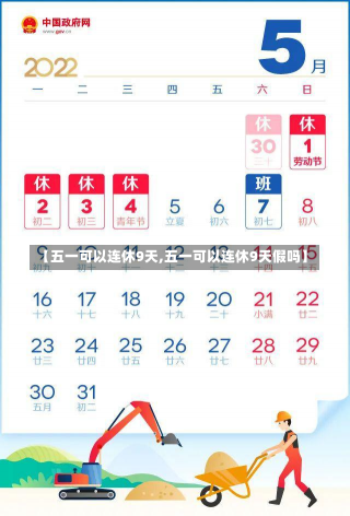 【五一可以连休9天,五一可以连休9天假吗】-第1张图片-建明新闻