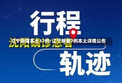 辽宁新增本土17例/辽宁新增7例本土详情公布-第2张图片-建明新闻