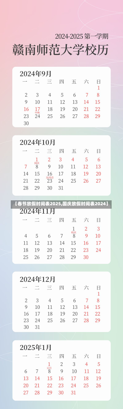 【春节放假时间表2025,国庆放假时间表2024】-第1张图片-建明新闻