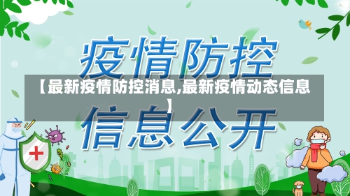 【最新疫情防控消息,最新疫情动态信息】-第1张图片-建明新闻