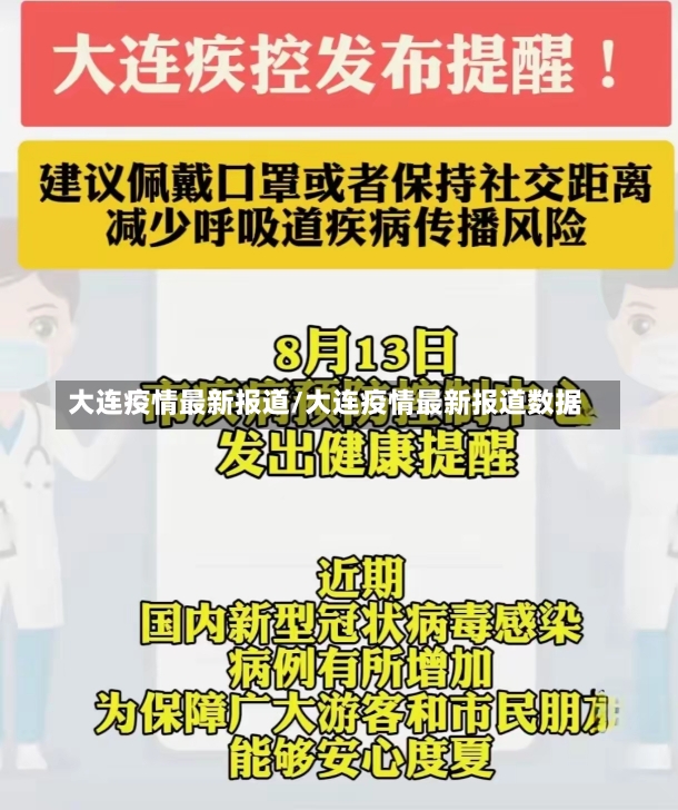 大连疫情最新报道/大连疫情最新报道数据-第3张图片-建明新闻